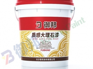 御邦質(zhì)感大理石漆-質(zhì)感涂料